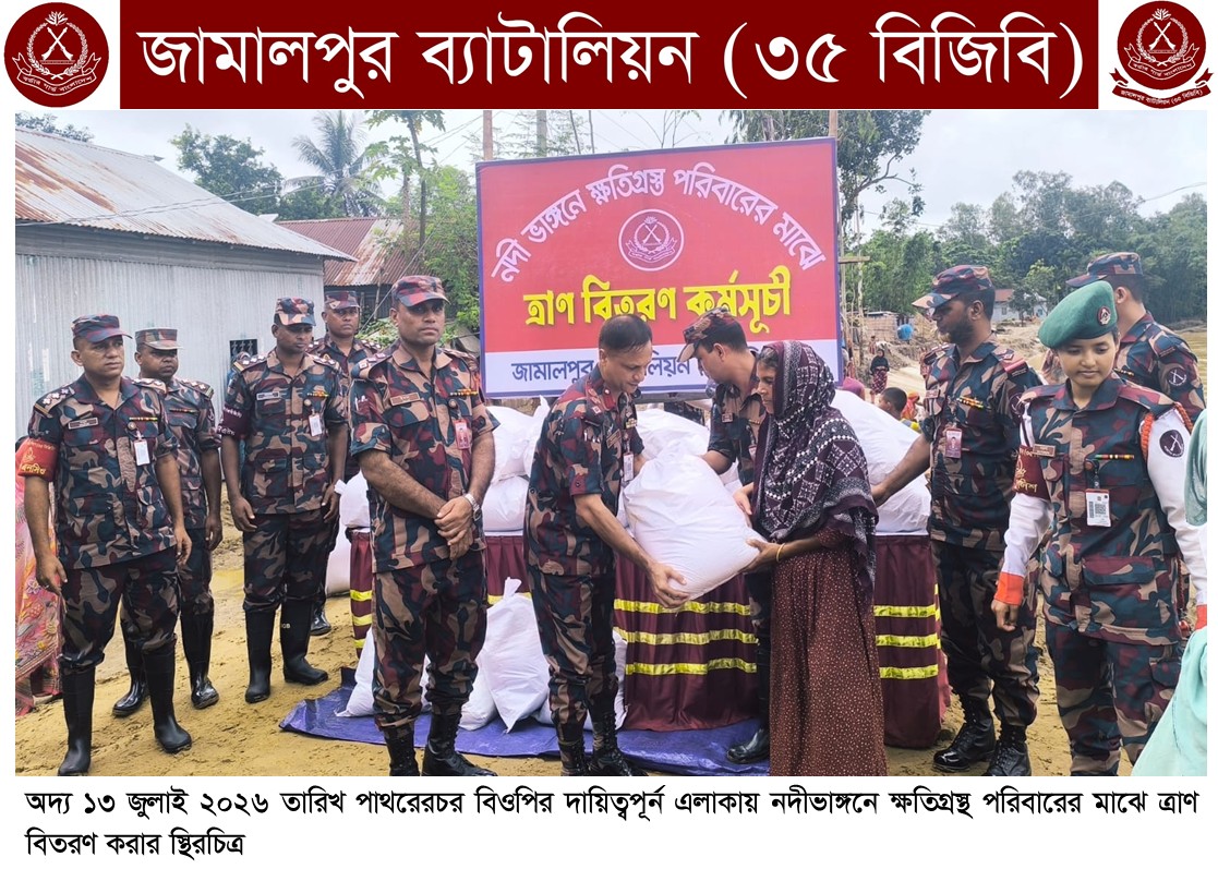 দেওয়ানগঞ্জে ভাঙনকবলিত পরিবারের পাশে দাঁড়ালো ৩৫ বিজিবি